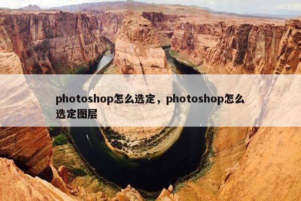 photoshop怎么选定，photoshop怎么选定图层