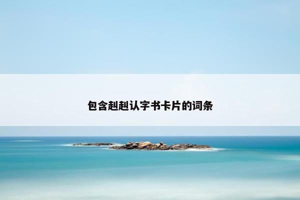 包含赳赳认字书卡片的词条