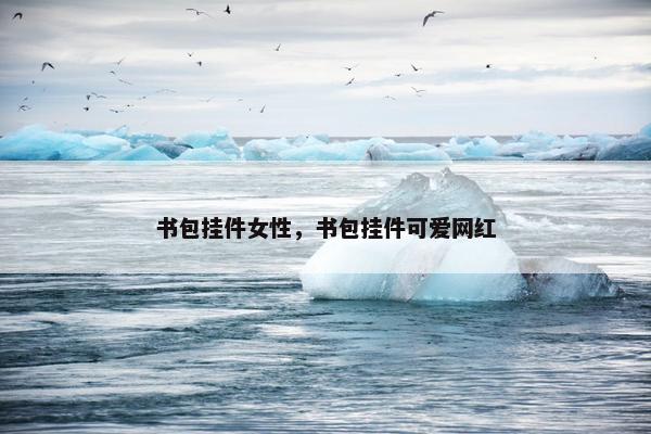 书包挂件女性,书包挂件可爱网红 书包挂件女性,书包挂件可爱网红