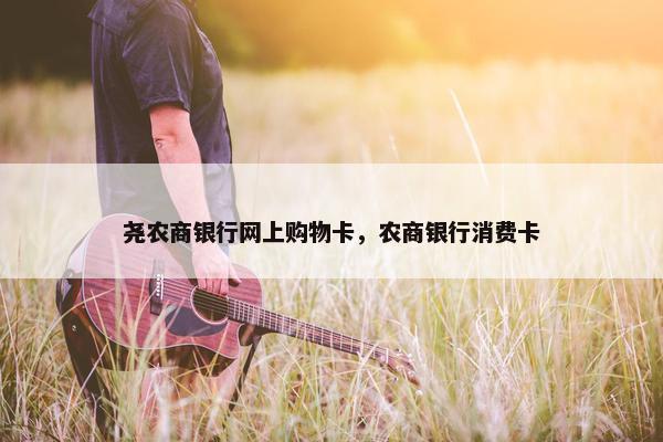 尧农商银行网上购物卡,农商银行消费卡 尧农商银行网上购物卡,农商银行消费卡