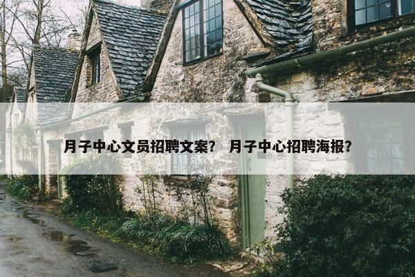月子中心文员招聘文案? 月子中心招聘海报? 月子中心文员招聘文案? 月子中心招聘海报?