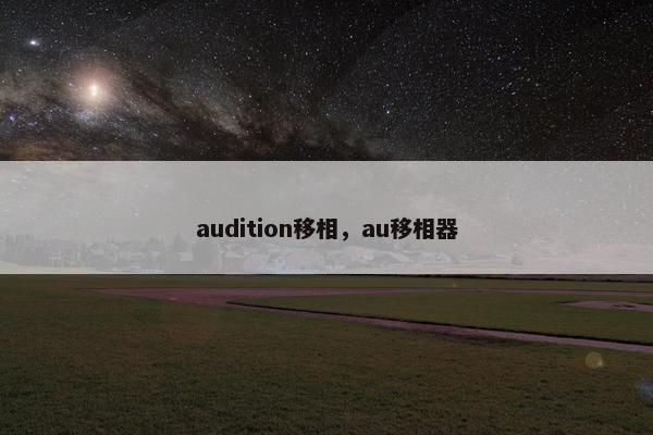audition移相,au移相器 audition移相,au移相器