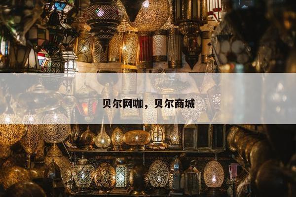 贝尔网咖,贝尔商城 贝尔网咖,贝尔商城