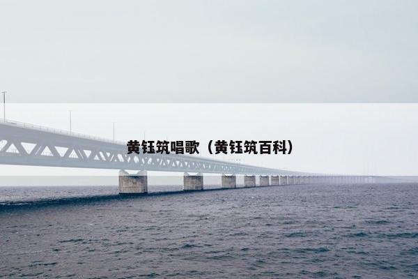 黄钰筑唱歌(黄钰筑百科) 黄钰筑唱歌(黄钰筑百科)