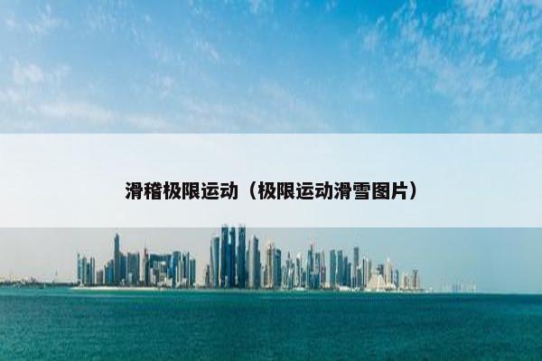 滑稽极限运动(极限运动滑雪图片) 滑稽极限运动(极限运动滑雪图片)