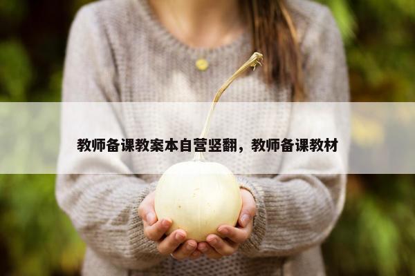 教师备课教案本自营竖翻,教师备课教材 教师备课教案本自营竖翻,教师备课教材