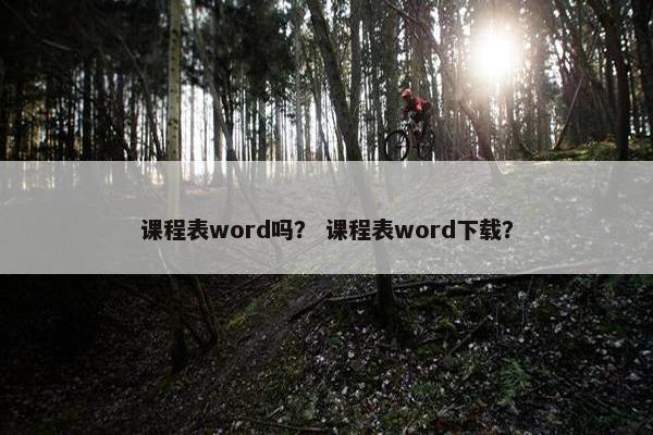 课程表word吗？ 课程表word下载？