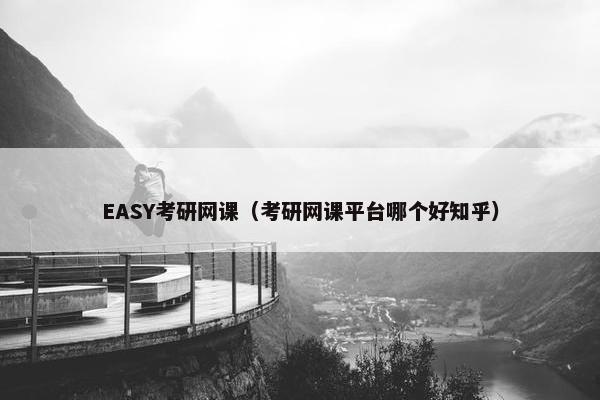 EASY考研网课(考研网课平台哪个好知乎) EASY考研网课(考研网课平台哪个好知乎)
