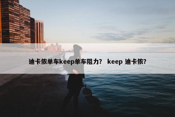 迪卡侬单车keep单车阻力? keep 迪卡侬? 迪卡侬单车keep单车阻力? keep 迪卡侬?