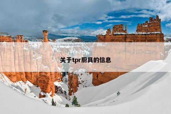 关于tpr厨具的信息 关于tpr厨具的信息