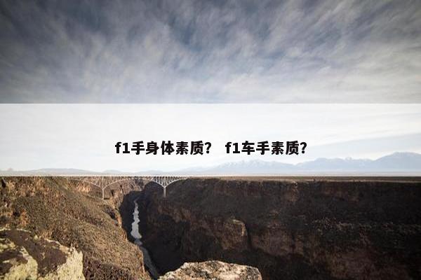 f1手身体素质？ f1车手素质？