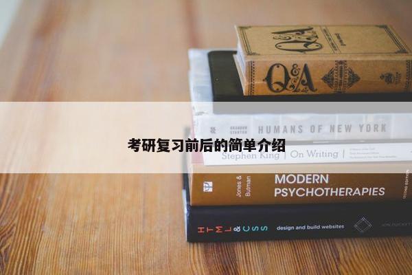 考研复习前后的简单介绍 考研复习前后的简单介绍