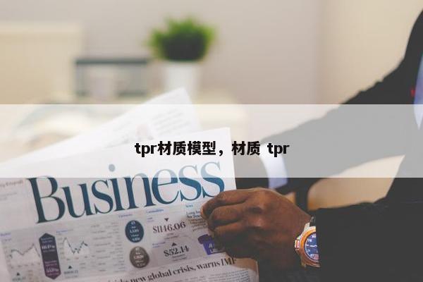 tpr材质模型,材质 tpr tpr材质模型,材质 tpr