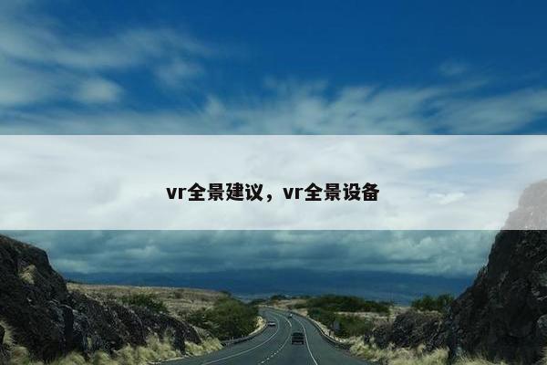 vr全景建议，vr全景设备