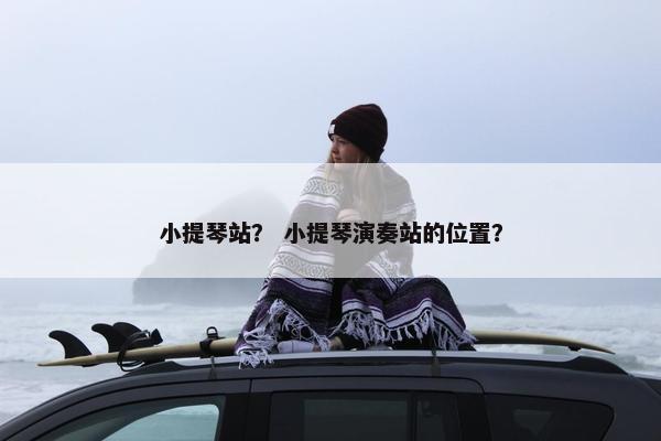 小提琴站？ 小提琴演奏站的位置？