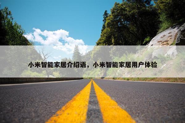 小米智能家居介绍语，小米智能家居用户体验