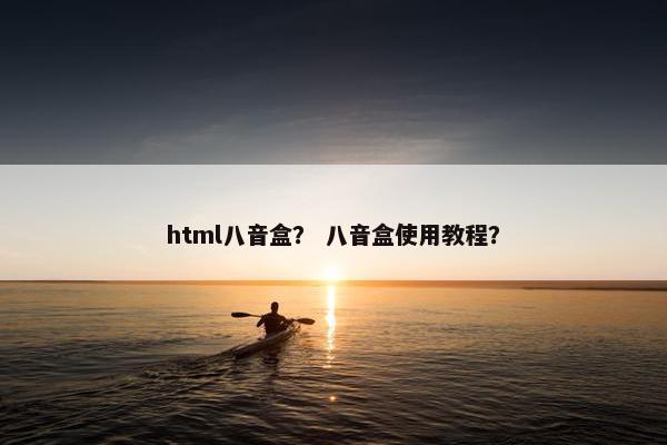html八音盒? 八音盒使用教程? html八音盒? 八音盒使用教程?