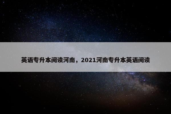 英语专升本阅读河南，2021河南专升本英语阅读
