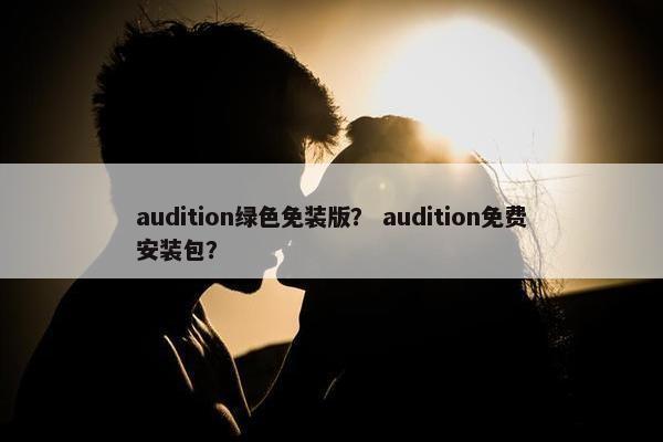audition绿色免装版？ audition免费安装包？