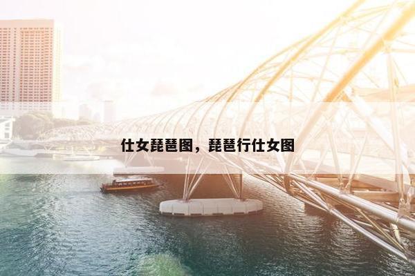 仕女琵琶图,琵琶行仕女图 仕女琵琶图,琵琶行仕女图