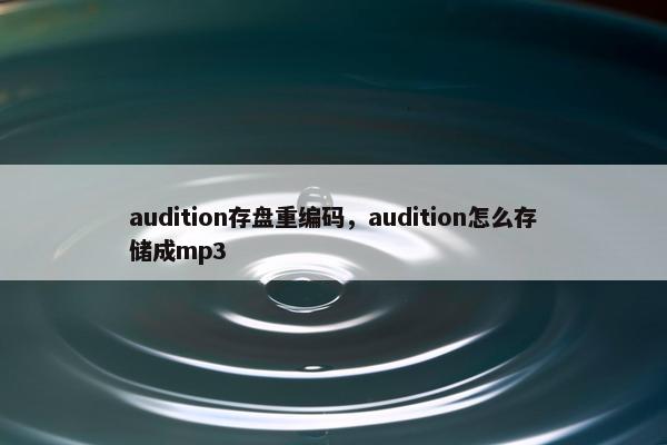 audition存盘重编码，audition怎么存储成mp3