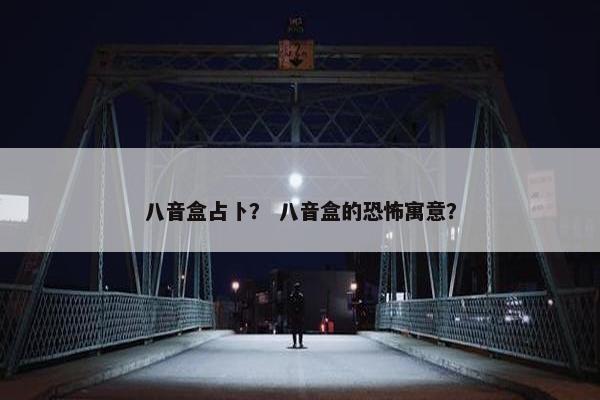 八音盒占卜？ 八音盒的恐怖寓意？