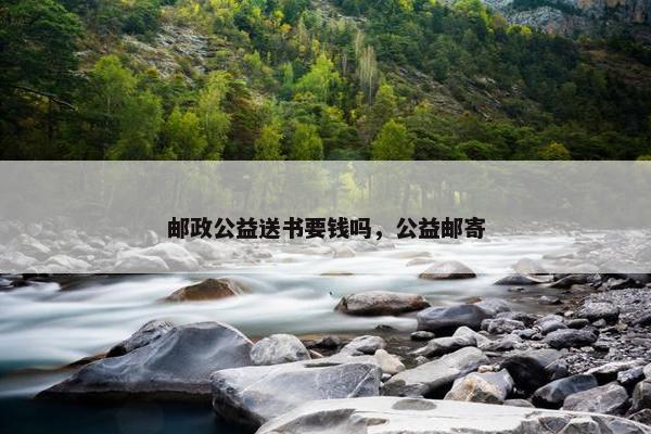 邮政公益送书要钱吗，公益邮寄