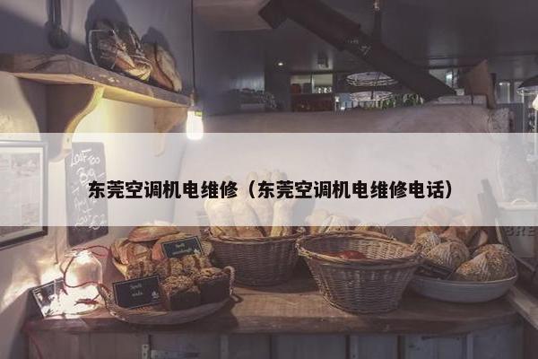 东莞空调机电维修(东莞空调机电维修电话) 东莞空调机电维修(东莞空调机电维修电话)