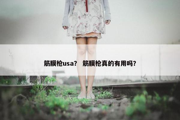 筋膜枪usa？ 筋膜枪真的有用吗？