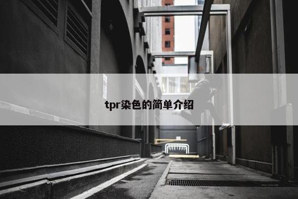 tpr染色的简单介绍