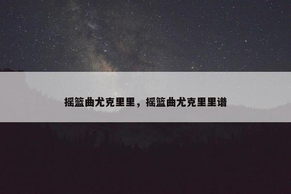 摇篮曲尤克里里，摇篮曲尤克里里谱