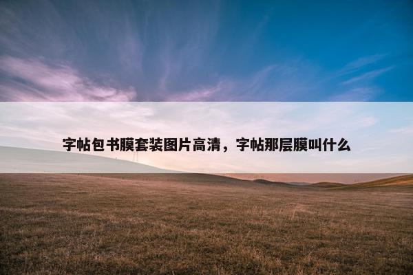 字帖包书膜套装图片高清，字帖那层膜叫什么