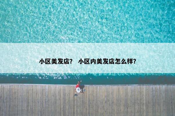 小区美发店？ 小区内美发店怎么样？