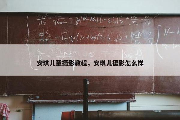 安琪儿童摄影教程，安琪儿摄影怎么样