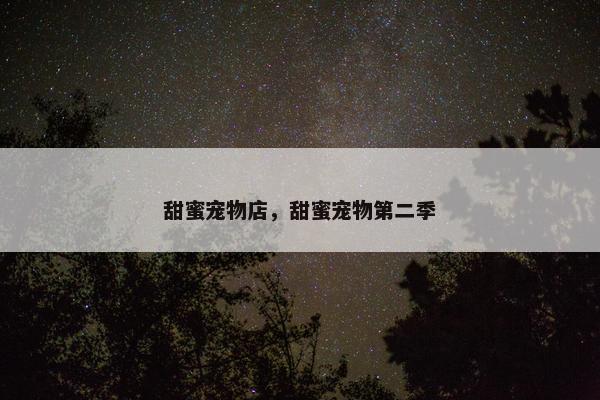 甜蜜宠物店，甜蜜宠物第二季