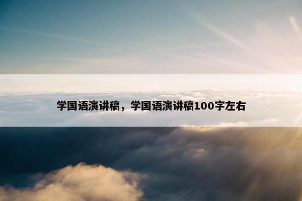 学国语演讲稿，学国语演讲稿100字左右