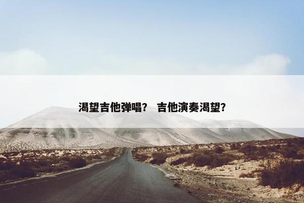 渴望吉他弹唱？ 吉他演奏渴望？