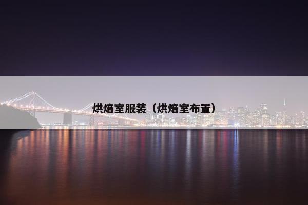 烘焙室服装（烘焙室布置）