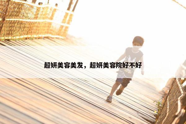 超妍美容美发，超妍美容院好不好