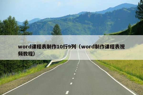 word课程表制作10行9列（word制作课程表视频教程）