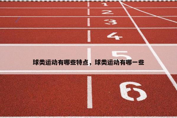 球类运动有哪些特点，球类运动有哪一些