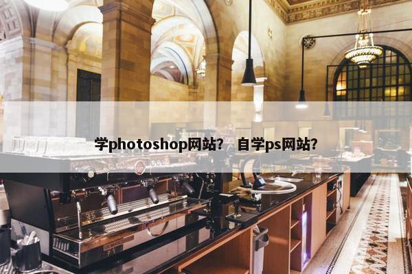 学photoshop网站？ 自学ps网站？