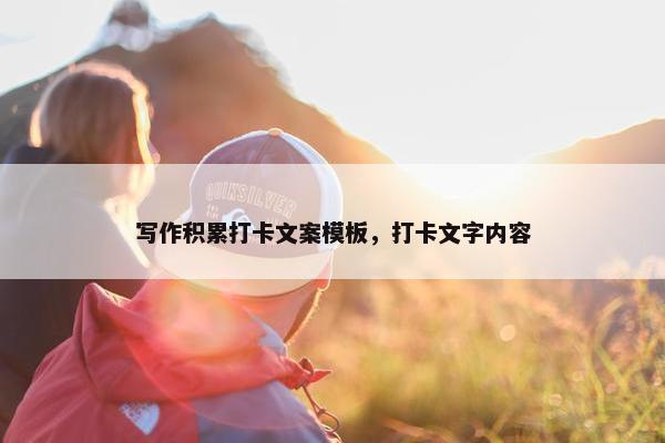 写作积累打卡文案模板，打卡文字内容