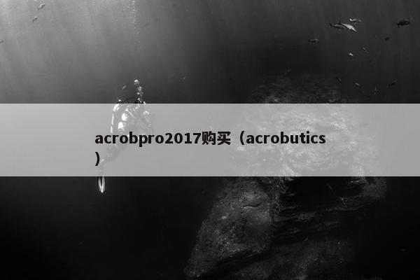 acrobpro2017购买（acrobutics）