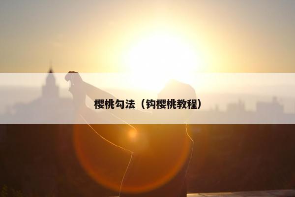 樱桃勾法（钩樱桃教程）