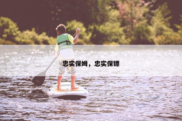 忠实保姆，忠实保镖