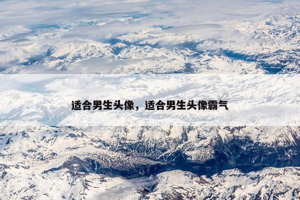 适合男生头像，适合男生头像霸气