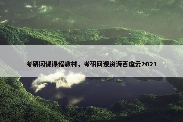考研网课课程教材，考研网课资源百度云2021