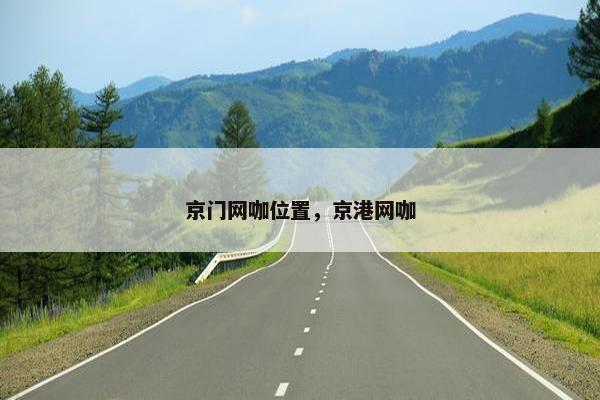 京门网咖位置，京港网咖