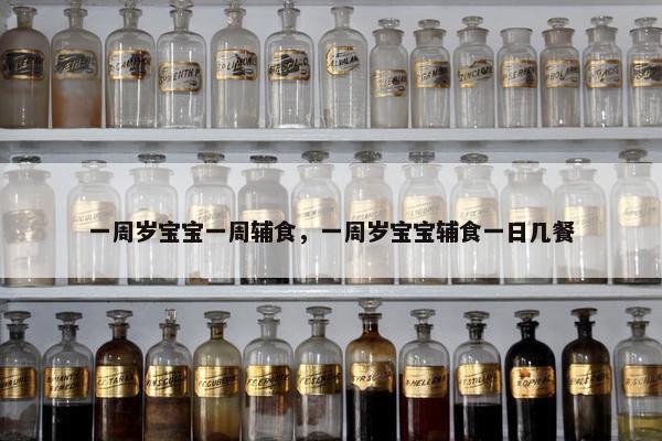 一周岁宝宝一周辅食，一周岁宝宝辅食一日几餐